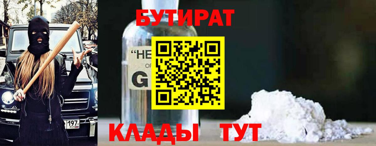 Бутират  Вход с VPN  Кувандык  БУТИРАТ 99% 